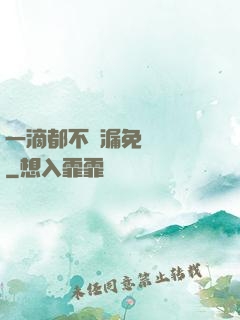 一滴都不許漏免費閱讀