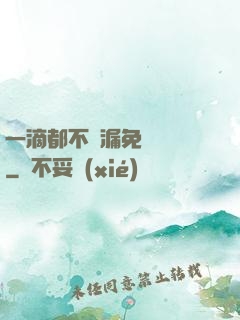 一滴都不許漏免費閱讀