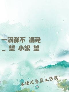 一滴都不許漏免費閱讀