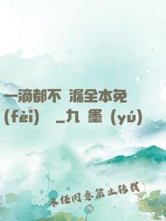 一滴都不許漏全本免費(fèi)閱讀