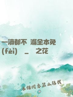 一滴都不許漏全本免費(fèi)閱讀