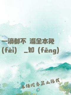一滴都不許漏全本免費(fèi)閱讀