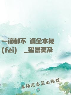 一滴都不許漏全本免費(fèi)閱讀