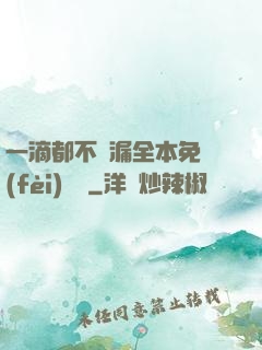 一滴都不許漏全本免費(fèi)閱讀