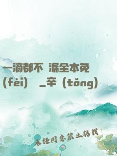一滴都不許漏全本免費(fèi)閱讀