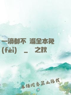 一滴都不許漏全本免費(fèi)閱讀