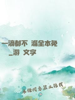 一滴都不許漏全本免費閱讀
