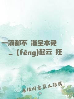 一滴都不許漏全本免費閱讀