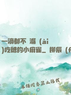 一滴都不許漏愛(ài)吃糖的小麻雀