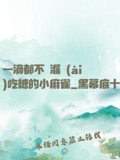 一滴都不許漏愛(ài)吃糖的小麻雀