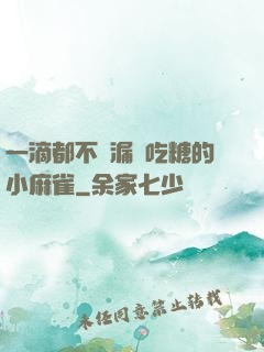 一滴都不許漏愛吃糖的小麻雀