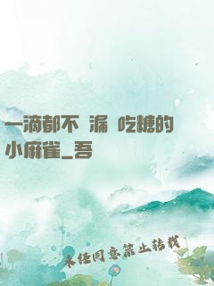 一滴都不許漏愛吃糖的小麻雀
