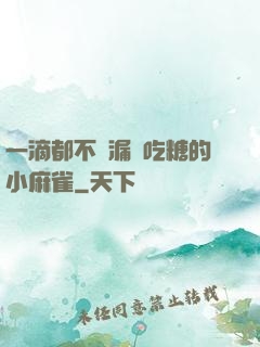 一滴都不許漏愛吃糖的小麻雀