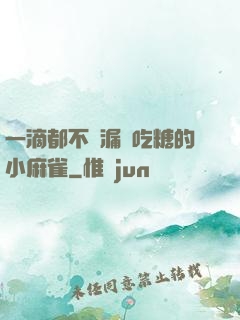 一滴都不許漏愛吃糖的小麻雀