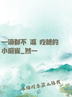一滴都不許漏愛吃糖的小麻雀