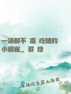 一滴都不許漏愛吃糖的小麻雀