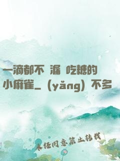 一滴都不許漏愛吃糖的小麻雀