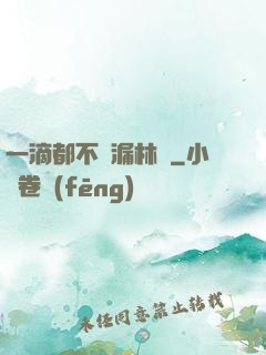 一滴都不許漏林蔭