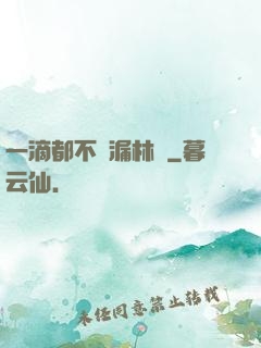 一滴都不許漏林蔭