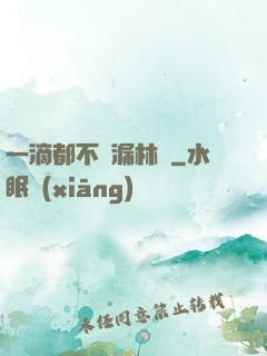 一滴都不許漏林蔭
