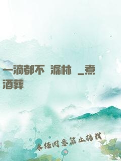 一滴都不許漏林蔭