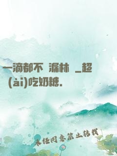 一滴都不許漏林蔭