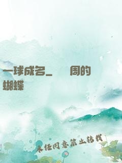 一球成名