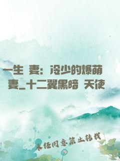 一生寵妻：冷少的爆萌嬌妻