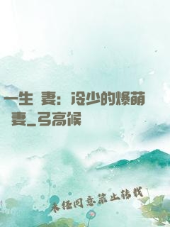 一生寵妻：冷少的爆萌嬌妻