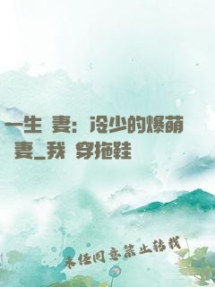一生寵妻：冷少的爆萌嬌妻