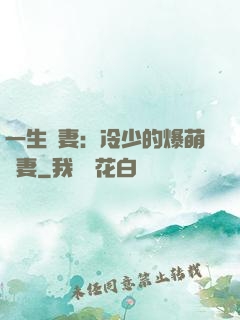 一生寵妻：冷少的爆萌嬌妻