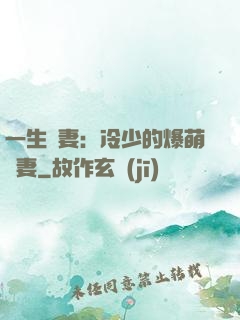 一生寵妻：冷少的爆萌嬌妻