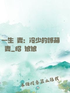 一生寵妻：冷少的爆萌嬌妻