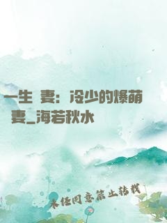 一生寵妻：冷少的爆萌嬌妻