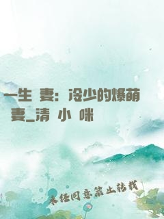一生寵妻：冷少的爆萌嬌妻