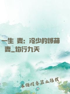 一生寵妻：冷少的爆萌嬌妻