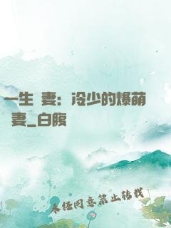 一生寵妻：冷少的爆萌嬌妻