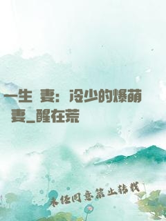 一生寵妻：冷少的爆萌嬌妻