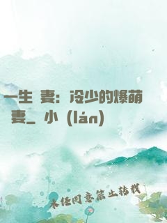 一生寵妻：冷少的爆萌嬌妻