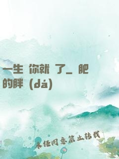 一生氣你就輸了