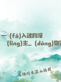 一發(fā)入魂的深淵領(lǐng)主