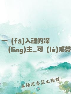 一發(fā)入魂的深淵領(lǐng)主