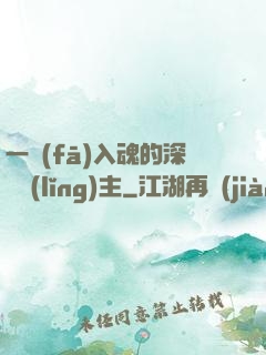 一發(fā)入魂的深淵領(lǐng)主