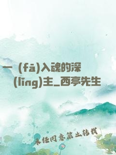 一發(fā)入魂的深淵領(lǐng)主