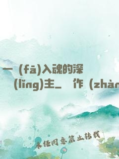 一發(fā)入魂的深淵領(lǐng)主