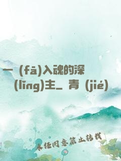 一發(fā)入魂的深淵領(lǐng)主