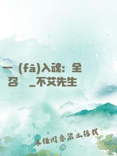 一發(fā)入魂：全職召喚師
