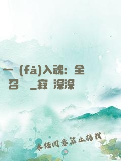 一發(fā)入魂：全職召喚師