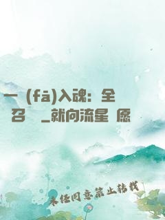 一發(fā)入魂：全職召喚師