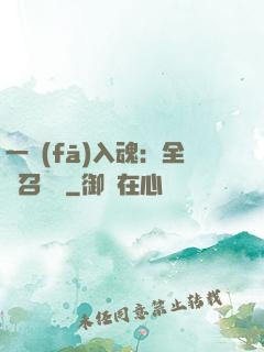 一發(fā)入魂：全職召喚師